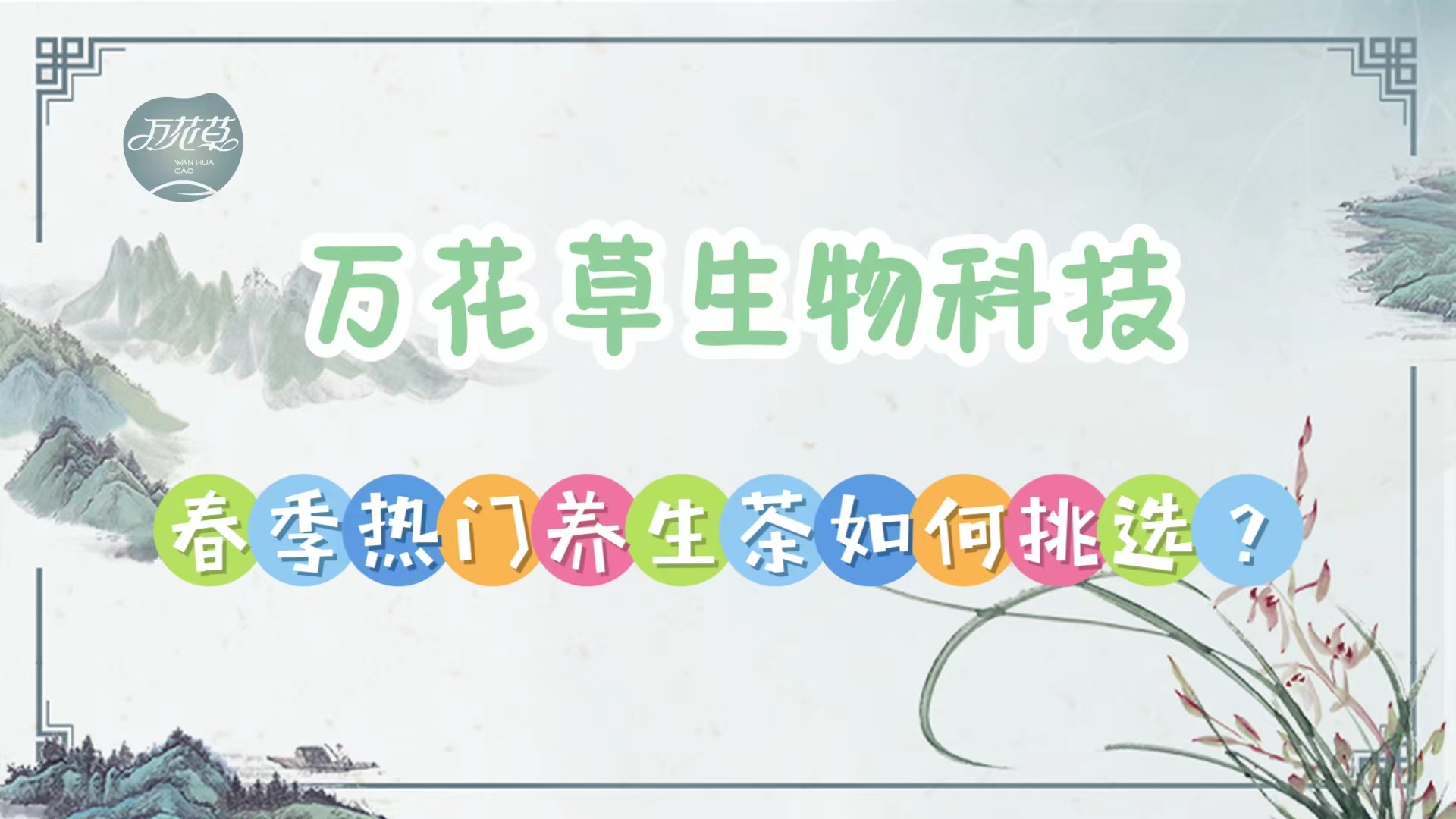 春季養生(shēng)茶熱(rè)門(mén)産品有(yǒu)哪些(xiē)?該如(rú)何挑選?oem廠(chǎng)家(jiā)帶您看(kàn)一(yī)看(kàn)