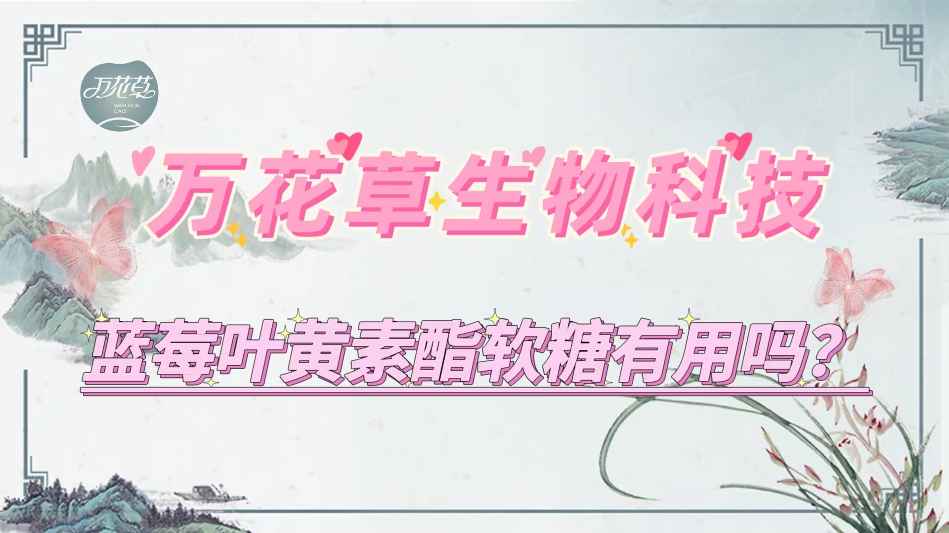 藍(lán)莓葉黃(huáng)素酯軟糖真的(de)有(yǒu)用(yòng)嗎(ma)？