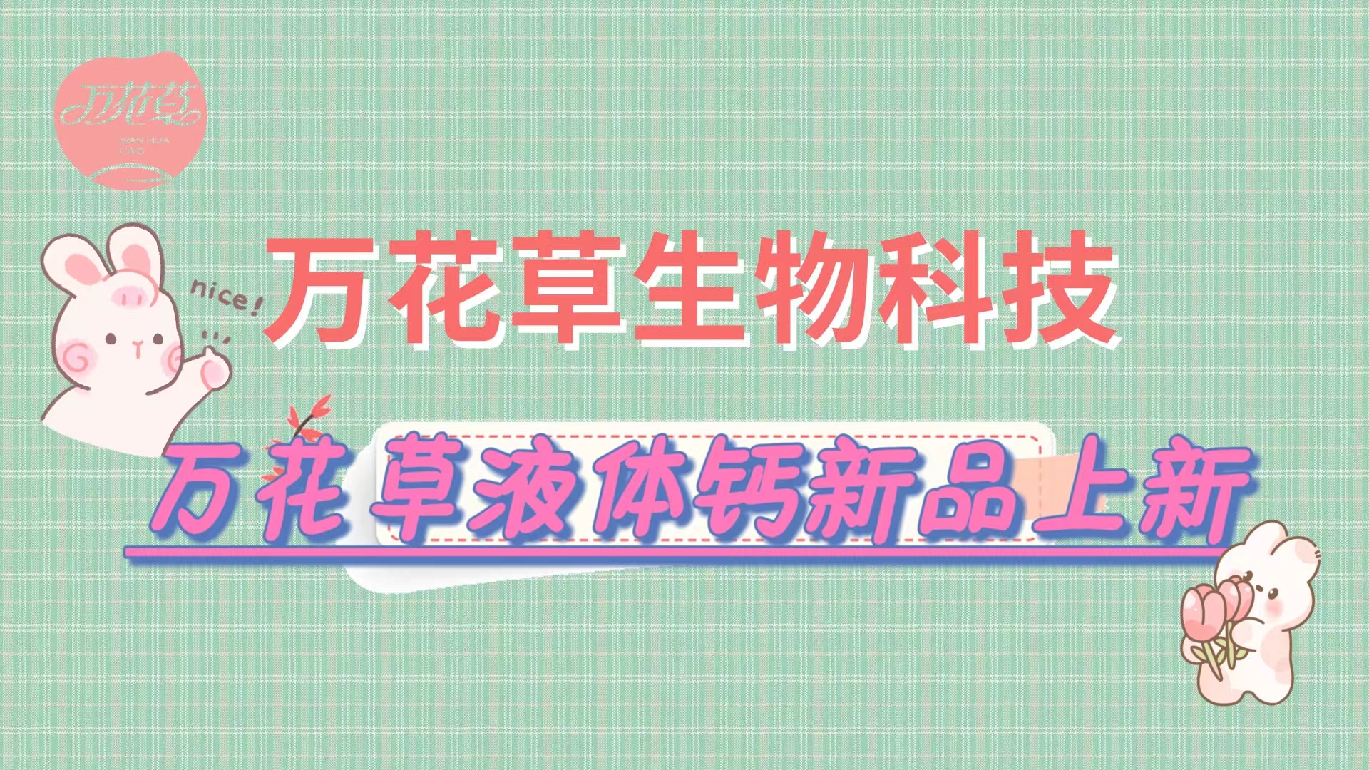 營養口味雙升級，萬花(huā)草(cǎo)液體(tǐ)鈣新品上(shàng)市(shì)