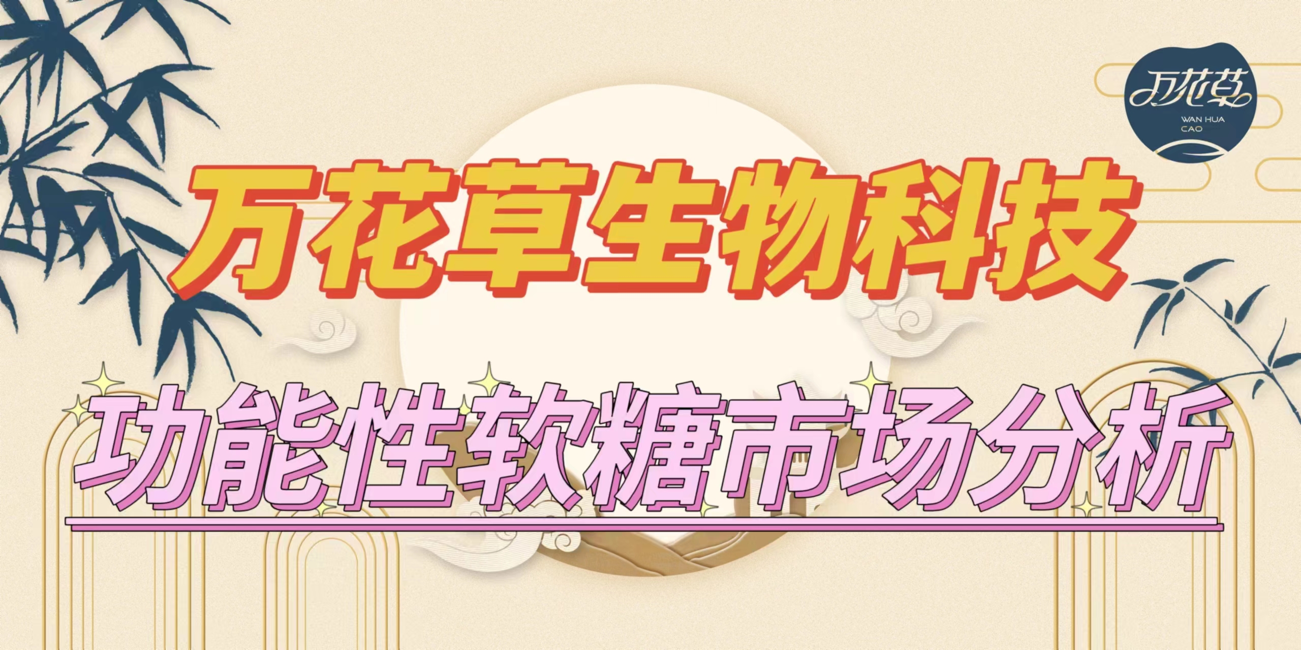 萬花(huā)草(cǎo)|功能(néng)性軟糖市(shì)場(chǎng)分(fēn)析，入局要(yào)抓住時(shí)機(jī)